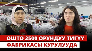 2500 орундуу тигүү фабрикасы курулууда