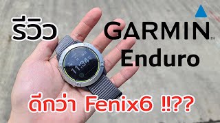 รีวิว Garmin Enduro - สุดยอดสมาร์ทวอชล่าสุดจาก Garmin แบตอึดกว่า Fenix!!!