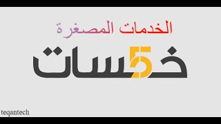 شرح خمسات للمبتدئين و الربح من الانترنت من خلال موقع خمسات وتحقق الربح من بيع الخدمات المصغرة