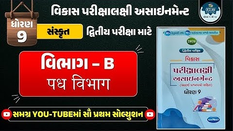 Std 9 sanskrut vikas assignment vibhag B | dritiya pariksha | dhoran 9 sanskrit second exam 2026