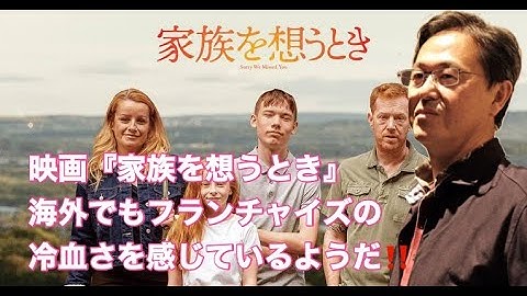映画『家族を想うとき』　海外でもフランチャイズの冷血さを感じているようだ‼