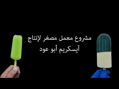 دراسة جدوى مشروع إنتاج آيسكريم أبو عود مشروع مصغر جدا