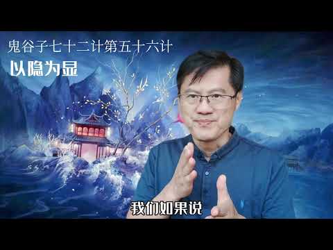 以隐为显：高人为什么当隐士秘密？鬼谷子七十二计第五十六计