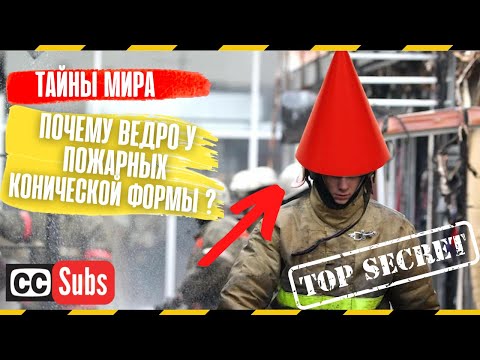 Почему Пожарное ведро имеет такую коническую форму? Секрет раскрыт!