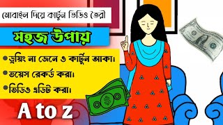 মোবাইল দিয়ে কার্টুন ভিডিও তৈরি | how to make cartoon animation video in flipaclip | yasmin tuli |