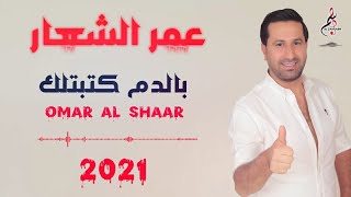 عمر الشعار - بالدم كتبتلك Omar al shaar - bl dam ktbtlk 2021