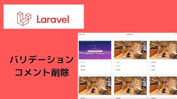 【Laravelを使ってSNS風アプリ作成】コメントのバリデーションと削除 #10