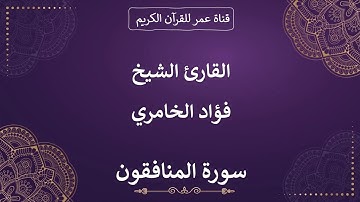 063 ـ سورة المنافقون ـ القارئ الشيخ فؤاد الخامري