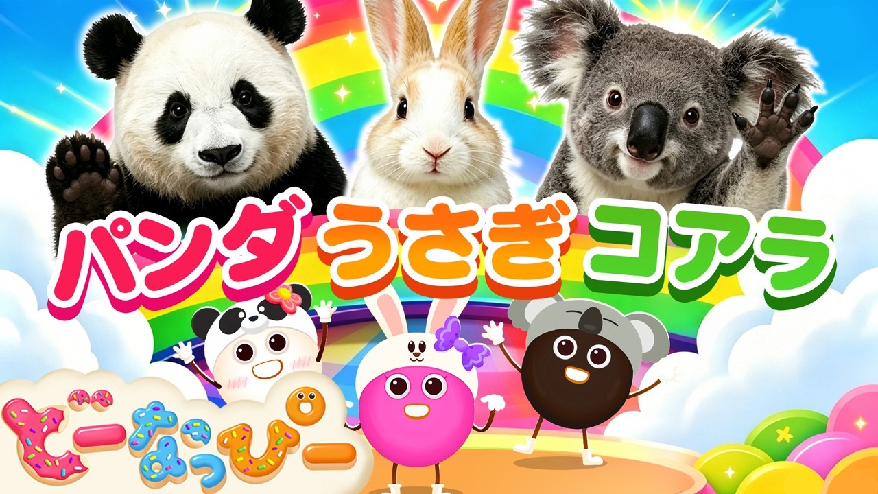 うた】パンダうさぎコアラ🐼🐰🐨｜童謡｜手遊び｜どうぶつ｜まねっこし