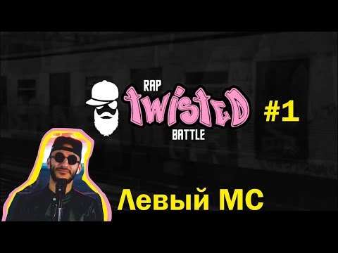 Левый МС vs Егерь / RapTwistedBattle #1