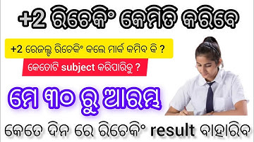 +2 result 2025 || Rechecking and Readdition process chse ||