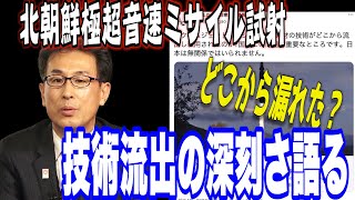 北海道極超音速ミサイル発射　技術流出は国防を脅かす【怒っていいとも】