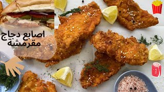 طريقة عمل دجاج كنتاكي مقرمش?+ ٣انواع صوص ??KFC Style Crispy Chicken Tenders (SUBTiTLED)