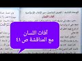 آفات اللسان( شرح بسيط مع حل المناقشة ص ٤١) إسلامية السادس الإبتدائي