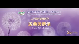 Publication Date: 2022-02-25 | Video Title: "Grace and Heritage" 20th Anniversary Thanksgiving Service (Morning Class)