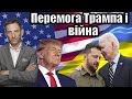 Перемога Трампа і війна | Віталій Портников @pryamiy  ​⁠