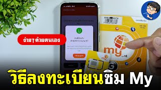 วิธีลงทะเบียนซิม my ด้วยตัวเอง | BenzTech