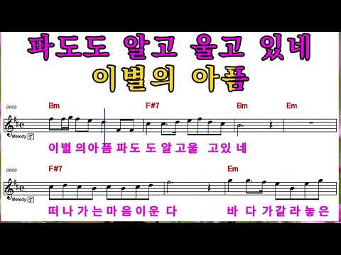 항구의이별 ㆍ김재웅(여자)Am 가사ㆍ악보.MR