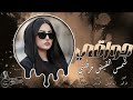 فهد وكروم شمس القيض حرقتني دبكات 2026 