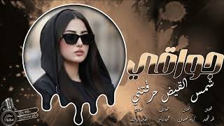 فهد وكروم شمس القيض حرقتني دبكات 2026