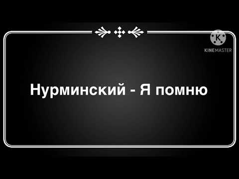 Нурминский - Я помню ( текст песни )