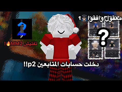دخلت حسابات المتابعين p2!!||معقول وافقوا🙇🏻‍♂️؟|| فتشت MM2💀!