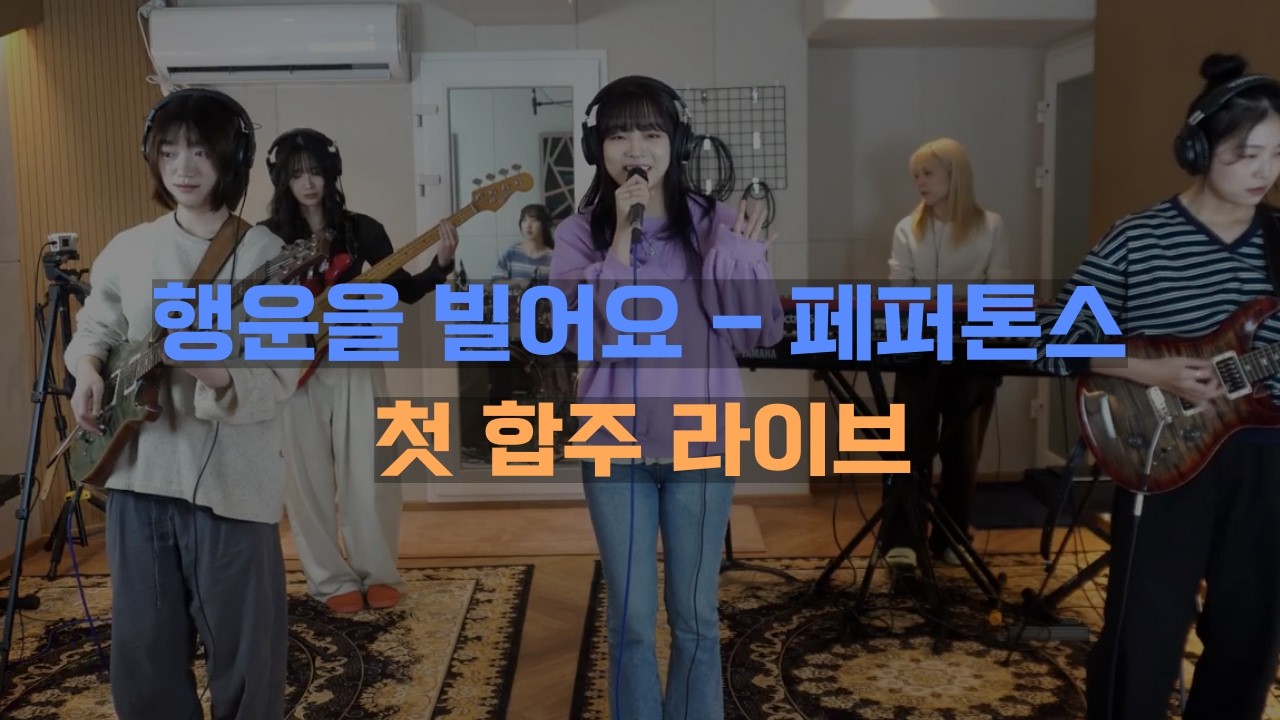 [첫 합주 라이브 | 페퍼톤스 - 행운을 빌어요 ] BAND COVER LIVE
