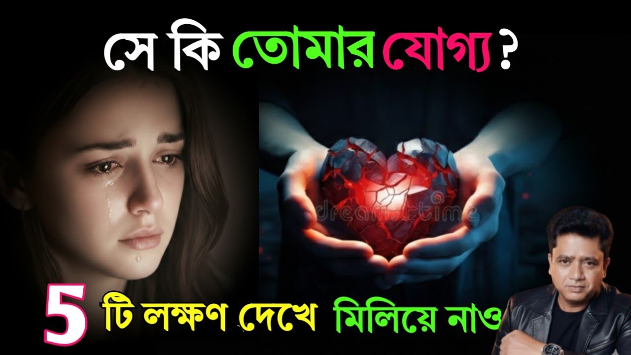 ​সে কি তোমার যোগ্য? ৫টি লক্ষণ দেখে মিলিয়ে নাও | Relationship Tips 2026