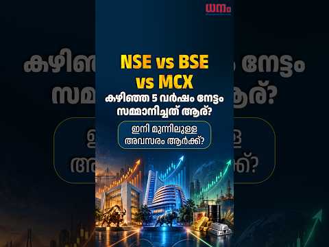 NSE vs BSE vs MCX: കഴിഞ്ഞ 5 വർഷം നേട്ടം സമ്മാനിച്ചത് ആര്? ഇനി മുന്നിലുള്ള അവസരം ആർക്ക്?