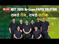 🔴 LIVE | NEET 2026 Re-Exam Paper Solution | सबसे तेज़, सबसे सटीक | Sarvam Kota
