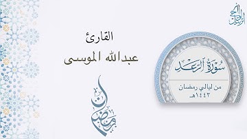 "سورة الرعد" تلاوة تخشع لها القلوب للشيخ عبدالله الموسى | تراويح ليلة 29 رمضان 1443هـ
