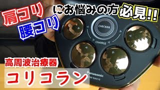 【肩コリ腰コリ】業界唯一の"医療機器認証"取得！Panasonic「コリコラン」【ながら治療】