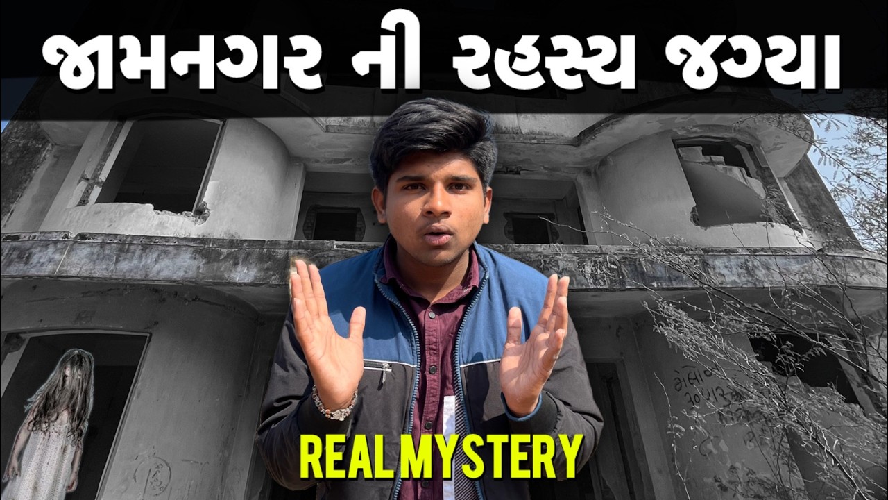Jamnagar નું Real Haunted House 😨 | Dare to Watch?