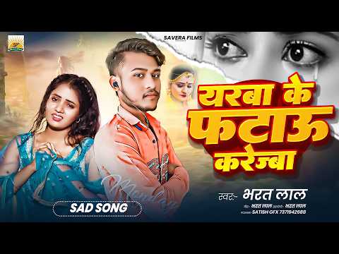 यरबा के फटाऊ करेज्बा | #Bharat Lal का न्यू मगही सैड सोंग | Yarba Ke Fatau Karejba | #maghi Song 2026