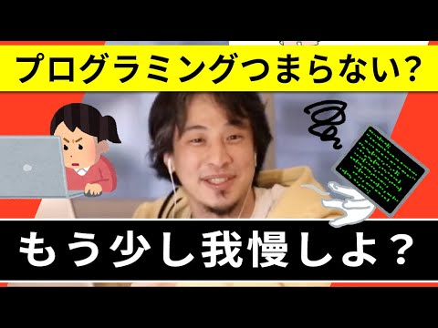 【ひろゆき】貯金980万円22歳のプログラミングやめたい女性に「あと2年続けろ」とアドバイスする理由【ひろゆき切り抜き・論破・キャリア】