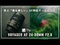 【Thypoch Voyager AF 24-50mm F2.8】圧倒的なビジュの良さ。史上最も美しいAFズームレンズの実力。