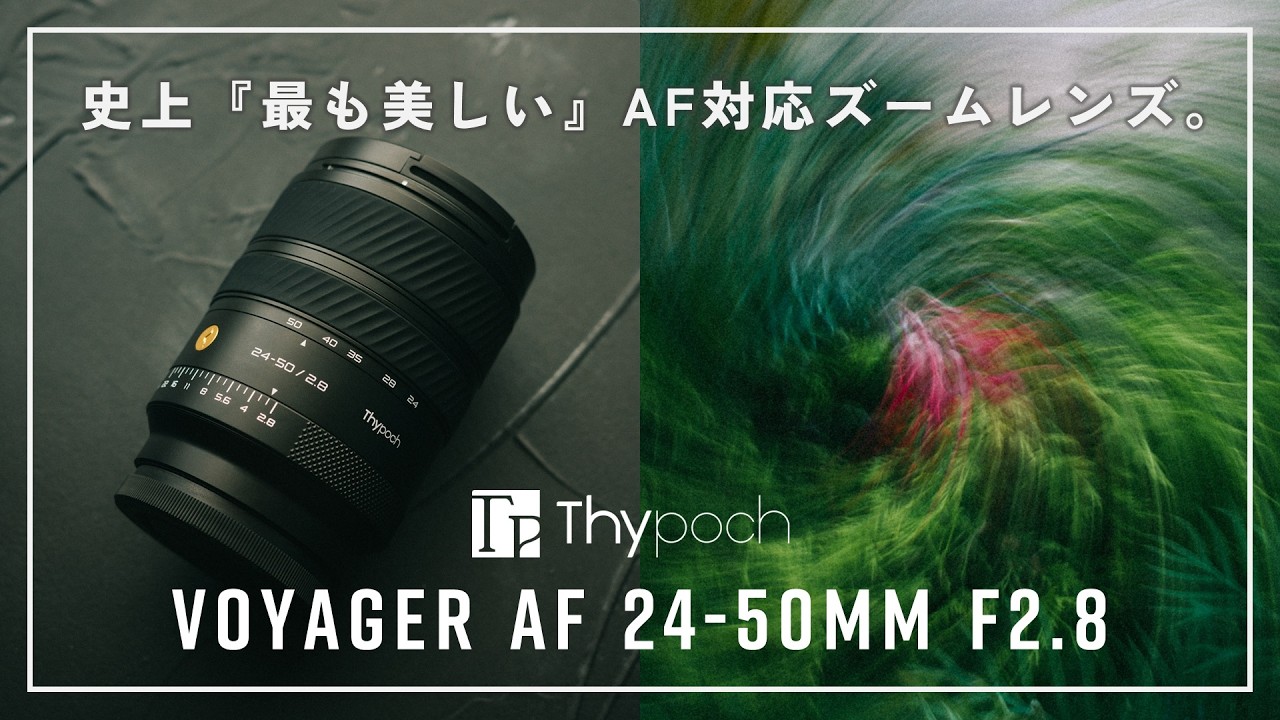 【Thypoch Voyager AF 24-50mm F2.8】圧倒的なビジュの良さ。史上最も美しいAFズームレンズの実力。