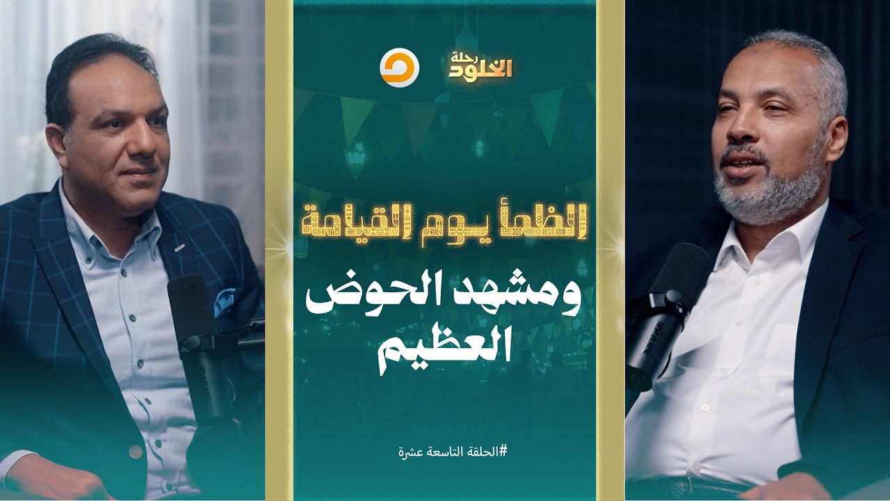 رحلة الخلود | الظمأ الأكبر والورود على حوض المصطفى.. من ينجو ومن يُطرد من الحوض؟ | الحلقة 19