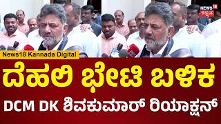 Dcm Dk Shivakumar ದಹಲ ಭಟ ಬಳಕ ಡಸಎ ಡಕ ಶವಕಮರ ಮಹತವದ ಹಳಕ Congress Politics N18V