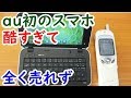 ひどすぎて全く売れなかったau初のスマホIS01・懐かしのTUKA【迷スマホシリーズ】