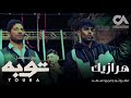 سمعها HARAZEEK AFROTO Ft AMR SAAD | هرازيك - عفروتو و عمرو سعد من مسلسل توبه رمضان ٢٠٢٢ PROD BY KARIM ENZO