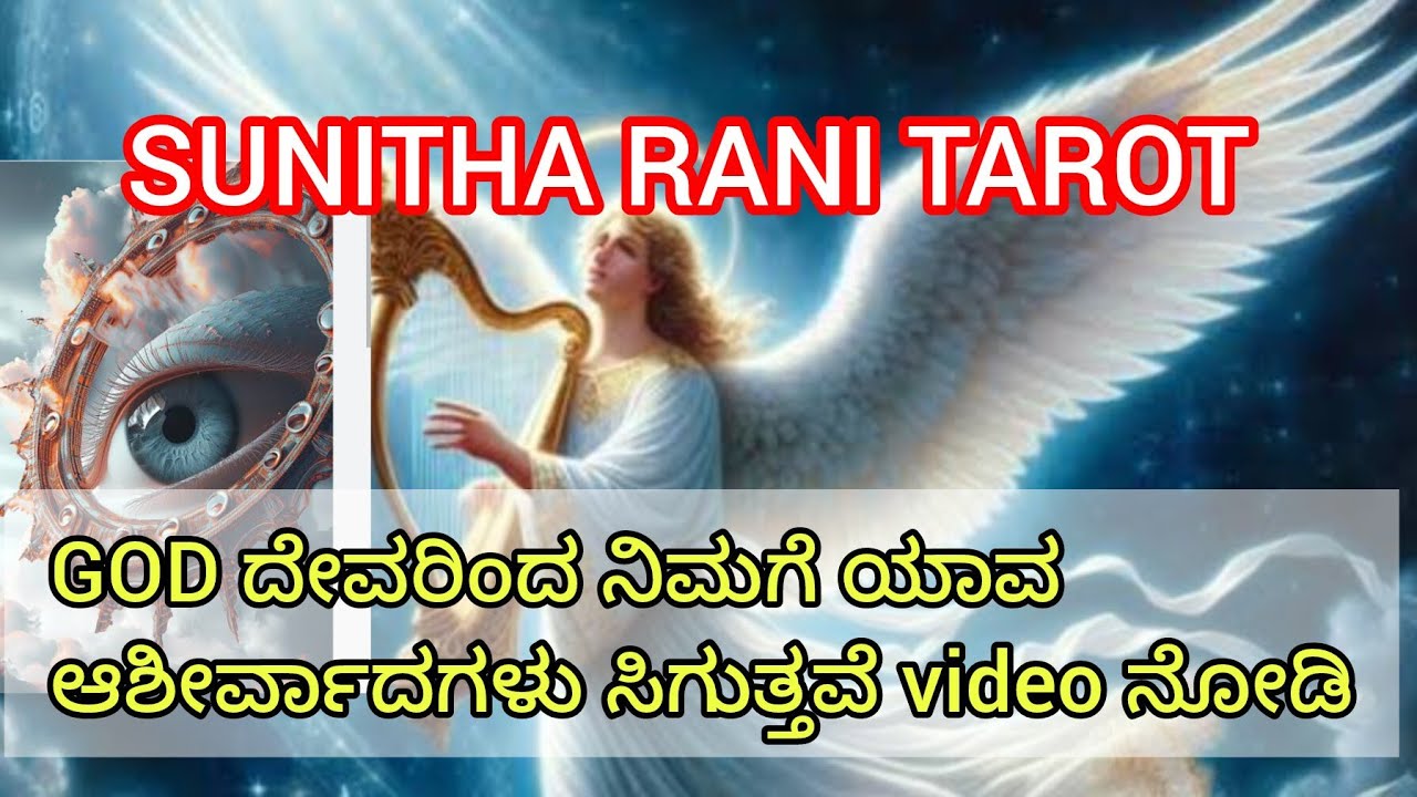 ದೇವರಿಂದ GOD✨🙂🙏ನಿಮಗೆ ಯಾವ ಆಶೀರ್ವಾದಗಳಿವೆ watchನೋಡಿ #tarot #sunitharanipsychologist #kannada