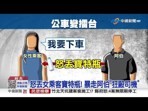 公車失控伯"砸水瓶"嗆女 司機通報竟被"當沙包打"│中視新聞 20230518