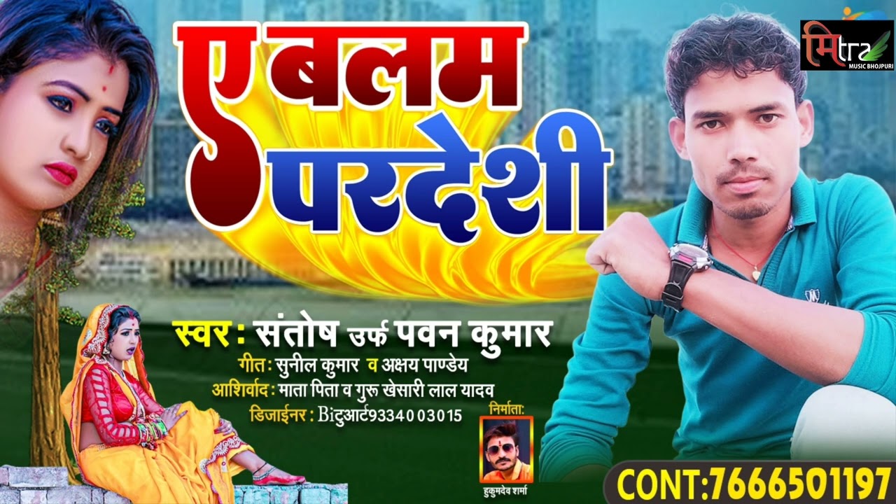 ए बलम परदेसी || 