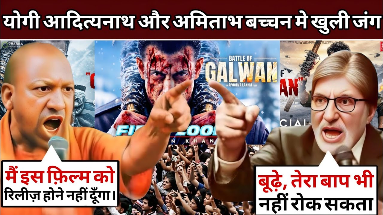 Yogi vs Amitabh: Rashtriya Maryada Ya Artistic Freedom? | Battle of galwan movie  big controversy | 