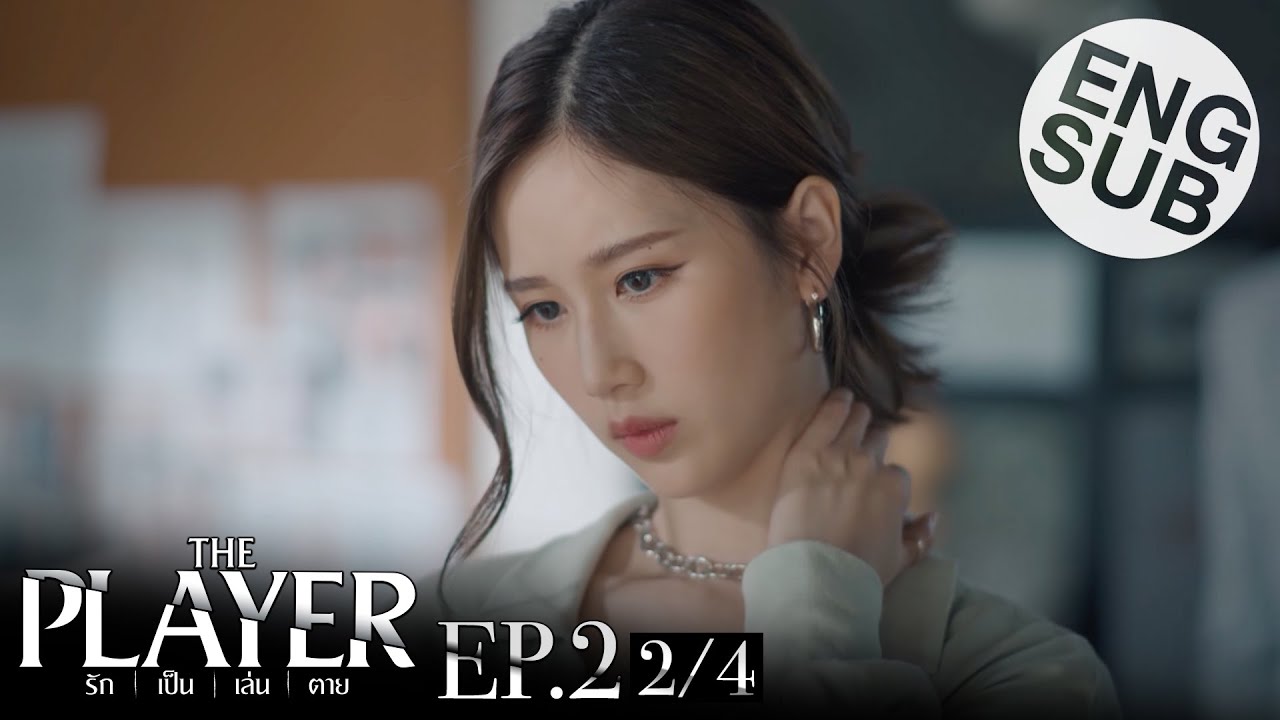 [Eng Sub] THE PLAYER รัก เป็น เล่น ตาย | EP.2 [2/4]