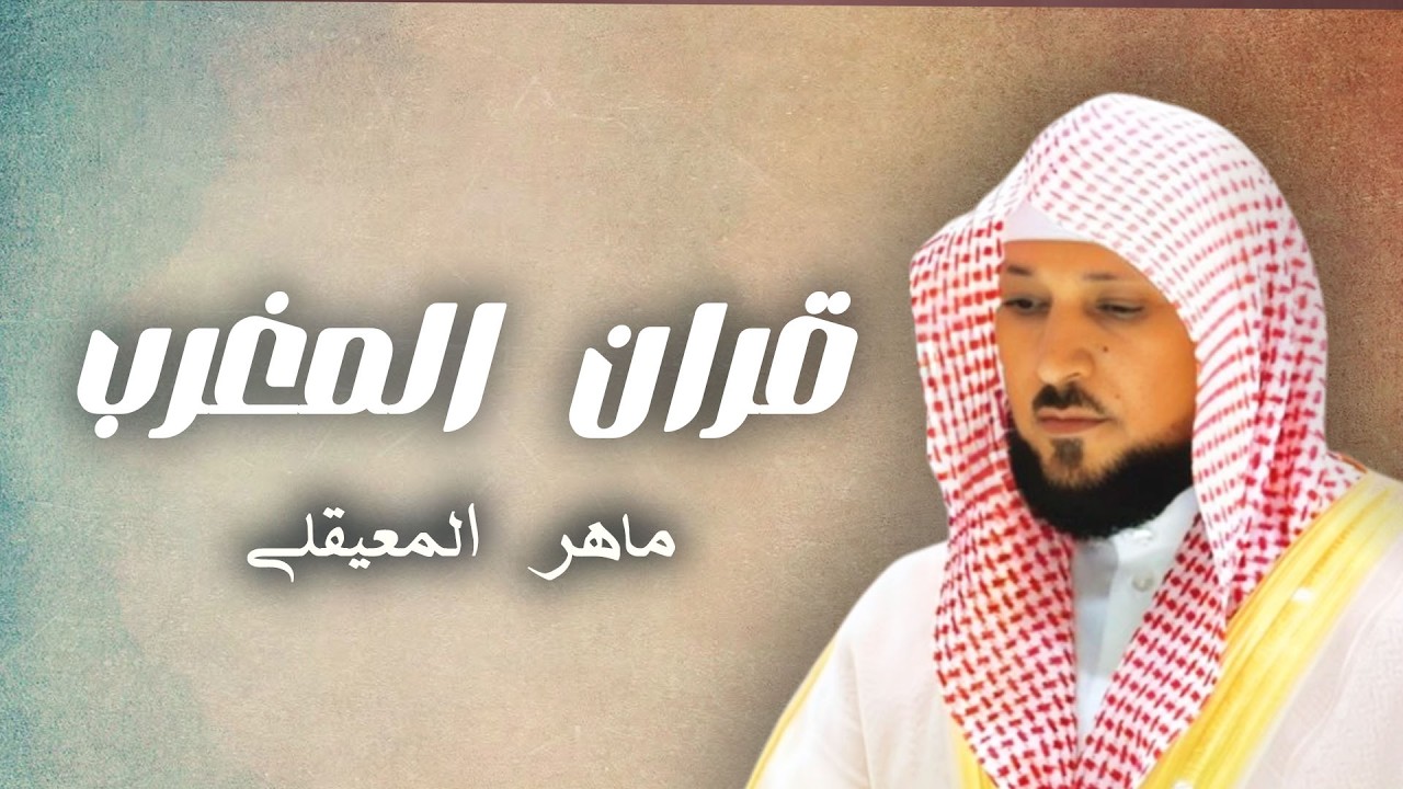قران المغرب 5 رمضان للشيخ الدكتور ماهر المعيقلي