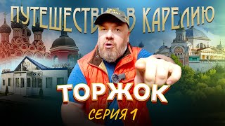 Путешествие в Карелию. Торжок. Серия 1.