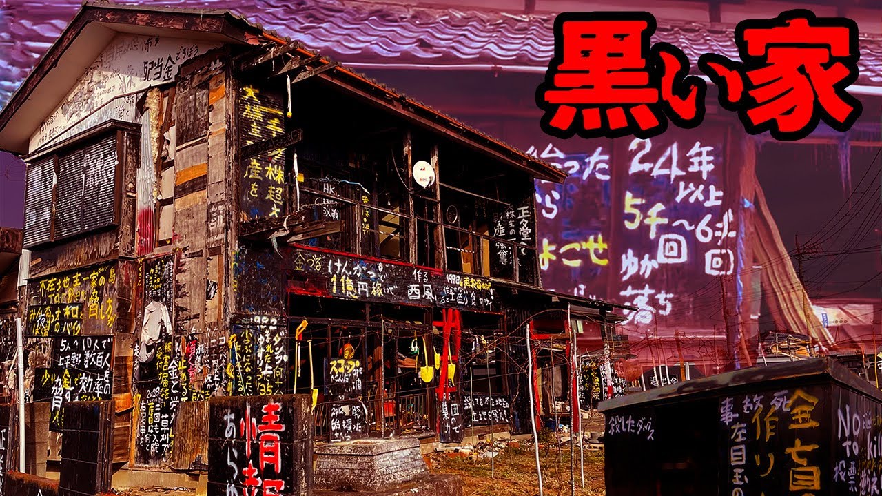 【黒い家】埼玉の心霊スポットに住む住人に突撃取材しに行った‥刃牙の家
