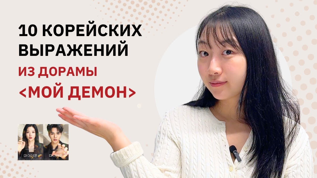 ВЫУЧИМ 10 НУЖНЫХ КОРЕЙСКИХ ФРАЗ С ДОРАМОЙ "МОЙ ДЕМОН" / КОРЕЙСКИЕ ...